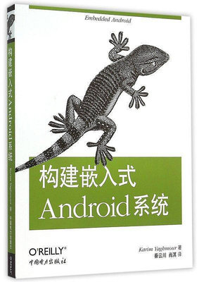 構建嵌入式Android系統 秦雲川 譯 2015-6 中國電力出版社