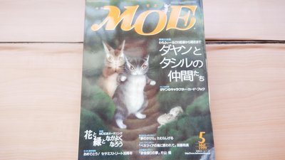 ## 馨香小屋--日文繪本雜誌MOE (1999.5) (附錄完整) 達洋貓 片山健