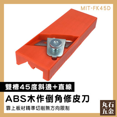 【丸石五金】修15mm厚板材 小刨刀 毛邊刮刀 倒角器 MIT-FK45D 板材 石膏板 刨邊工具