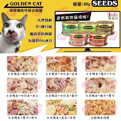 SEEDS 惜時 GOLDEN CAT 特級金貓罐 80g【單罐】貓罐 小金罐 貓罐頭 黃金貓罐