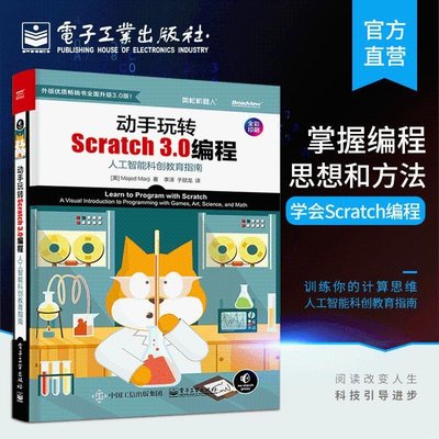 動手玩轉Scratch 3.0編程：人工智能科創教育指南