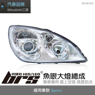 【brs光研社】HE-MI-035 Savrin 大燈總成-銀底款 魚眼 大燈總成 Mitsubishi 三菱 PVC管