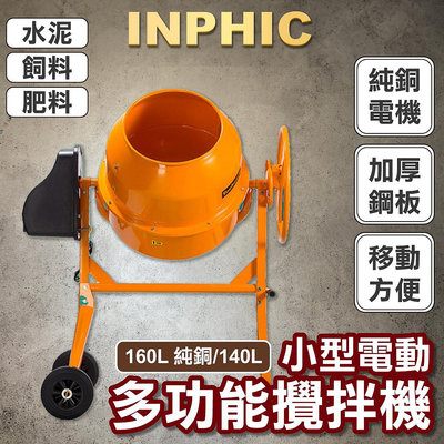 INPHIC-多功能小型電動攪拌機-適用於建築工地混合水泥 砂漿 飼料 種子 肥料-IOAG009104A