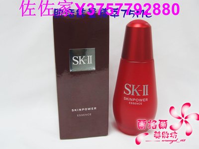 佐佐家全新SKII SK2 SK-II 肌活能量精萃75ML~~加大版~小紅瓶~專櫃品~~