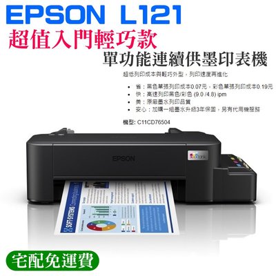 【台灣現貨】EPSON L121 超值入門輕巧款 單功能連續供墨印表機（台灣公司貨）