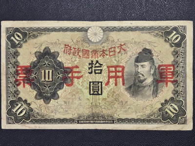 1940年代大日本帝國拾圓軍用手票紙鈔
