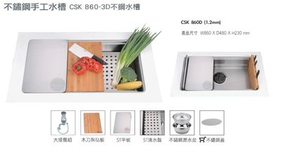 【嘉家廚具】CSK☆CSK 860D☆1.2mm☆不鏽鋼手工水槽☆3D不鏽鋼水槽☆全省免運費☆