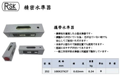 日本RSK 252 超小型精密水準器 水平儀 水平尺 100*27*27mm/0.02mm