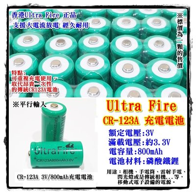 老五小舖 Ultra Fire CR-123A 3V/800mAh充電電池