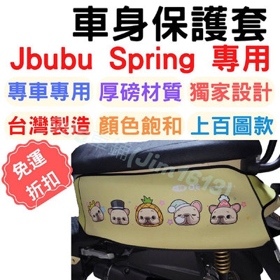 spring 125 Jbubu 保護套 車套 車罩 車身保護套 機車罩 pgo jbubu 防刮車套 gogoro2滿599免運