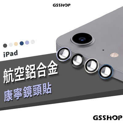 康寧玻璃 鏡頭圈 鏡頭貼 iPad Pro11/12.9吋 Air5 Mini6 金屬 鋁合金 鏡頭蓋 防刮 耐磨 防爆