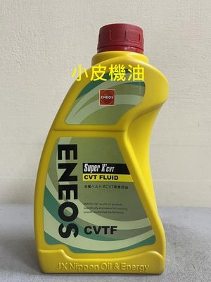【小皮機油】新日本石油公司貨 eneos Super X-CVT 無段變速箱油 TOYOTA 三菱 nissan