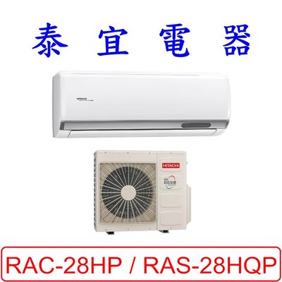 【泰宜電器】日立 RAS-28HQP / RAC-28HP 變頻冷暖分離式冷氣【另有RAC-28NP】