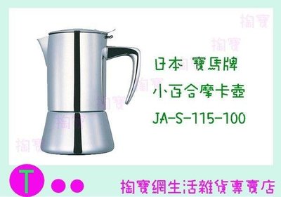 日本 寶馬牌 小百合摩卡壺 JA-S-115-100 10人份 冷水壺/咖啡壺/手沖壺 (箱入可議價)