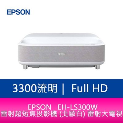 【新北中和】EPSON EH-LS300W 3300流明Full-HD 雷射超短焦投影機 (北歐白)