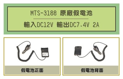 [ 超音速 ] MTS-3188 車用假電池 (適用機種VU-880,GK-F150,GK-3307,AT-46)