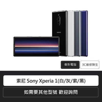 ☆偉斯電腦☆索尼 Sony Xperia 1(白/灰/紫/黑)6.5吋 6G/128G 原廠手機 空機