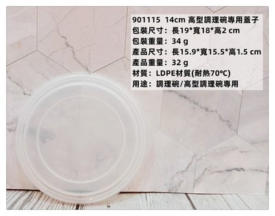 =海神坊=泰國製 ZEBRA 901115 14cm 斑馬 高型調理碗專用蓋子 配件 保鮮盒 湯碗 飯碗 打蛋碗