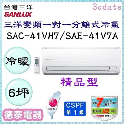 SANLUX【SAC-41VH7/SAE-41V7A】台灣三洋變頻 冷暖一對一分離式冷氣✻含標準安裝【德泰電器】