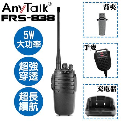 【中壢NOVA-水世界】AnyTalk FRS-838 業務型 對講機 無線  免執照 5W大功率 附贈手麥 公司貨