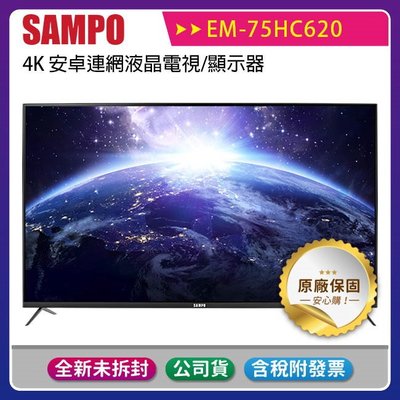 《公司貨含稅》SAMPO 聲寶 75型 EM-75HC620 4K 安卓連網液晶電視/顯示器