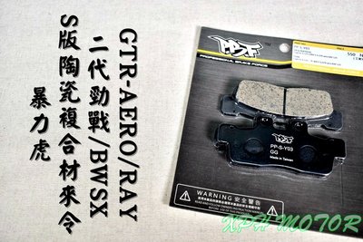 暴力虎 PBF S版 Y03 陶瓷複合來令片 來令 煞車皮 適用 新勁戰 二代戰 GTR-AERO BWSX RAY