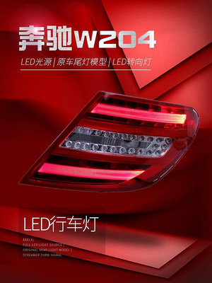 適用于賓士C級07-14款W204尾燈總成C180 C63改裝LED行車燈后尾燈--請議價