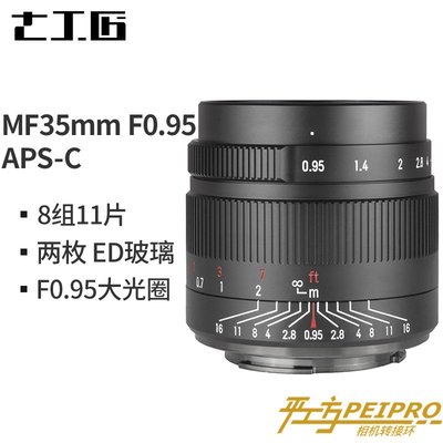七工匠35mm F0.95人文廣角大光圈鏡頭適用于索尼E富士佳能微單M6