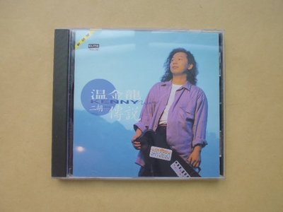 明星錄*1991年溫金龍.二胡傳說(無IFPI)二手CD(s221)