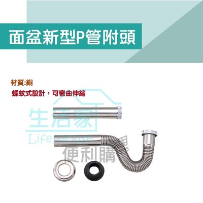 【生活家便利購】《附發票》面盆新型P管附頭 面盆落水管 P型 銅 台灣製造