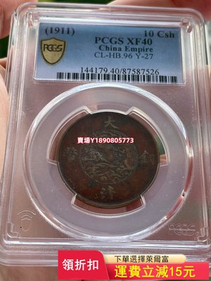 (可議價)-PCGS美品XF40宣統三年大清銅幣十文 評級幣 銀元 盒子幣【奇摩錢幣】24