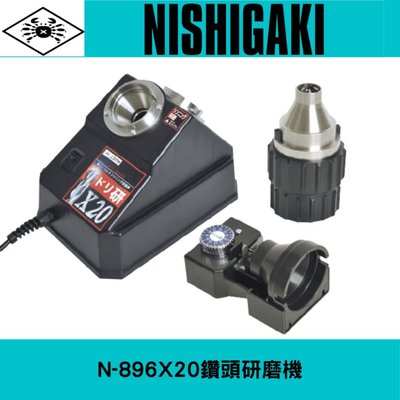 日本NISHIGAKI西垣N-896 X20鑽頭研磨機