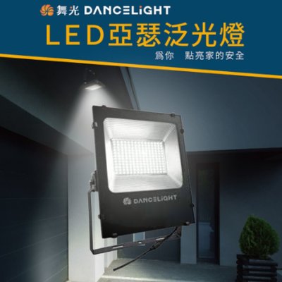 防水 舞光 LED 亞瑟泛光燈 150W IP66 防水防塵 投光燈 全電壓