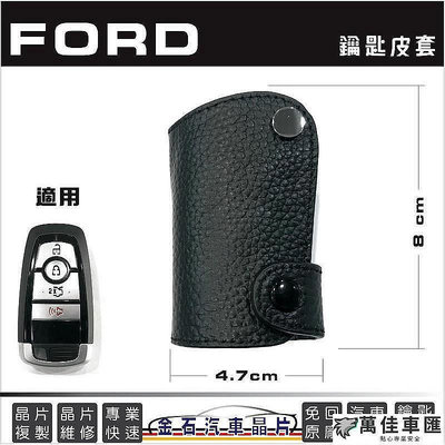 FORD 福特 FOCUS RANGER MUSTANG MONDEO 保護套 感應 智能 鑰匙套 福特鑰匙包 Ford