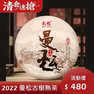 普洱茶熟茶 [彩程] 2022 曼松宫廷貢茶 200g 熟餅