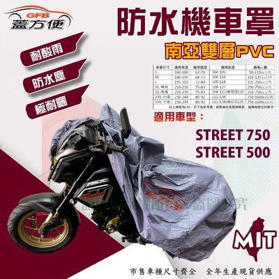 【蓋方便】南亞PVC（XL。免運）耐酸雨台製雙層防塵抗UV現貨機車罩《哈雷》STREET 500/750