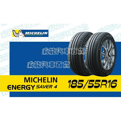 【MICHELIN】米其林全新輪胎 DIY 185/55R16 87V SAVA4 限量特賣價√
