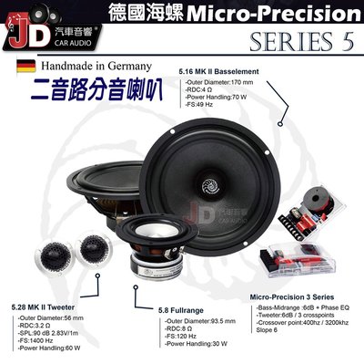 【JD汽車音響】德國海螺 Micro-Precision 5系列 5-Series 6.5吋兩音路喇叭 二音路 鸚鵡螺。