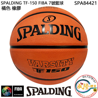 §成隆體育§ SPALDING TF150 FIBA 籃球 7號 SPA84421 7號籃球 斯伯丁 公司貨 附發票