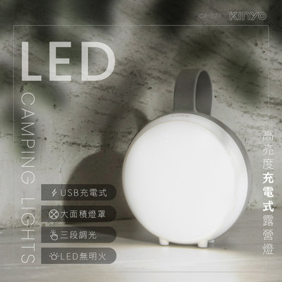 KINYO 高亮度充電式LED露營燈 (CP-077)