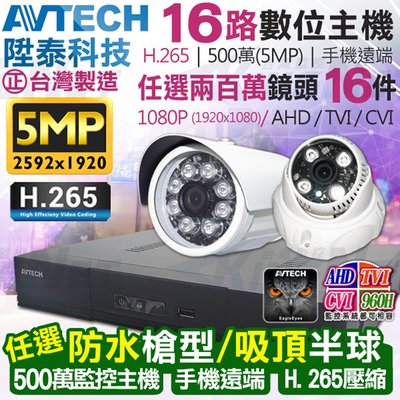 AVTECH 監視器 監控套餐 16路16支 H.265 500萬 5MP 台灣製 1080P 防水防塵 夜視 手機遠端
