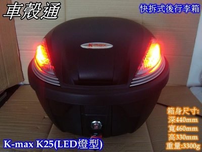 [車殼通] K-MAX K25 LED燈型,快拆式後行李箱(30公升)$2500. 後置物箱 漢堡箱