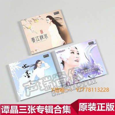 CD唱片柏菲唱片 譚晶全輯 春江秋水 水墨 維也納色大廳獨唱音樂會 3CD