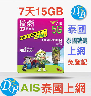 【泰國 7天15GB 上網】 AIS  手機上網 電話卡 上網卡 泰國上網卡  DB 3C