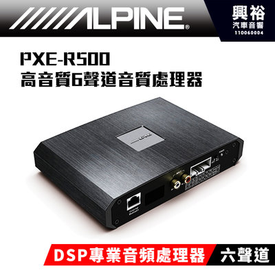 ☆興裕☆ 【ALPINE】PXE-R500 高音質6聲道音質處理器