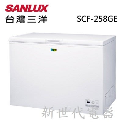**新世代電器**請先詢價 SANLUX台灣三洋 258公升上掀式冷凍櫃 SCF-258GE