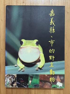【琥珀書店】《嘉義縣、市的野生動物》台灣省政府農林廳 台灣省特有生物研究保育中心 編印