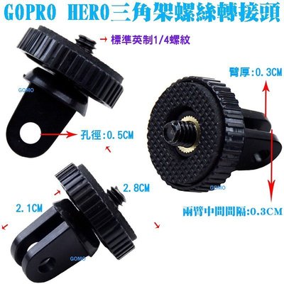 【GOPRO HERO三角架螺絲轉接頭】HERO23+4SJ5000SJ6000相機攝影機三腳架轉換頭固定座快拆快裝雲台
