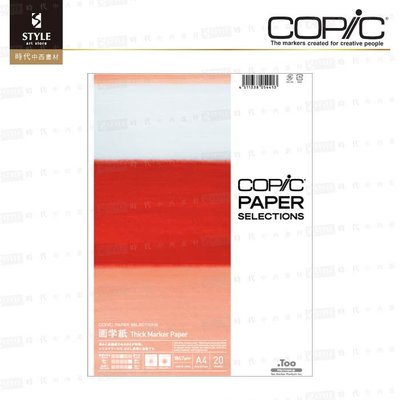 【時代中西畫材】COPIC 麥克筆專用紙 / 速繪紙 / 畫學紙 A4 (210*297mm) 20張 / 186.7g
