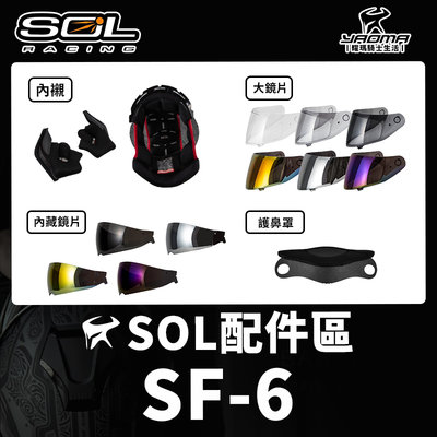 SOL安全帽 SF-6 原廠配件 頭頂 兩頰 內襯 大鏡片 淺墨 深墨 電鍍片 內鏡 內藏鏡片 護鼻罩 SF6 耀瑪騎士